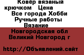 Ковёр вязаный крючком › Цена ­ 15 000 - Все города Хобби. Ручные работы » Вязание   . Новгородская обл.,Великий Новгород г.